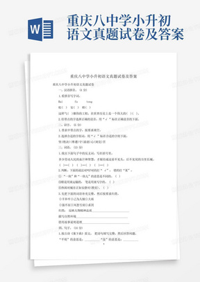 重庆八中学小升初语文真题试卷及答案