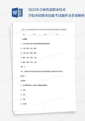 2023年吉林铁道职业技术学院单招职业技能考试题库及答案解析word版