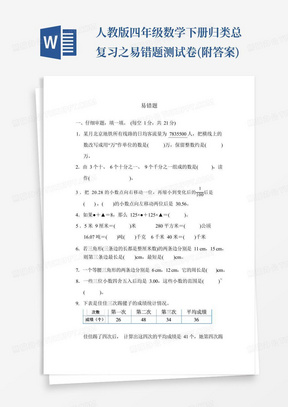 人教版四年级数学下册归类总复习之易错题测试卷(附答案)