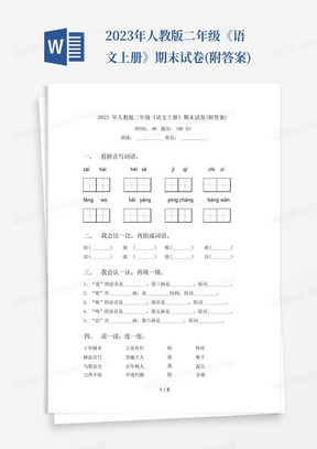 2023年人教版二年级《语文上册》期末试卷(附答案)