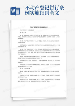 不动产登记暂行条例实施细则全文