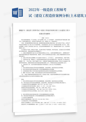 2022年一级造价工程师考试《建设工程造价案例分析(土木建筑工程)》真题及答案解析(完整版) 