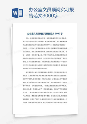 办公室文员顶岗实习报告范文3000字