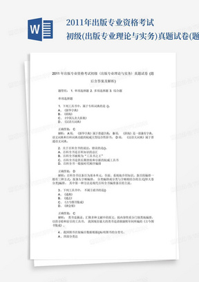 2011年出版专业资格考试初级(出版专业理论与实务)真题试卷(题后