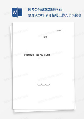 国考公务员2020职位表_整理2020年公开招聘工作人员岗位表