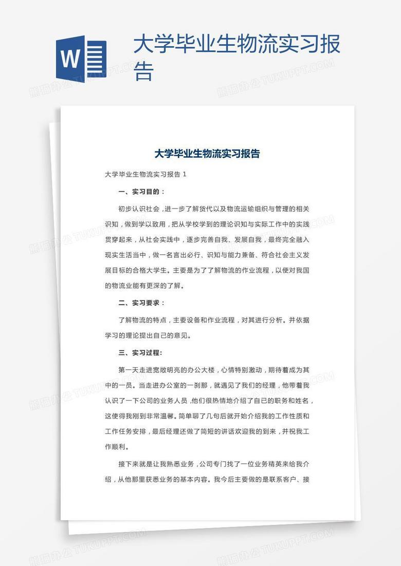 大学毕业生物流实习报告