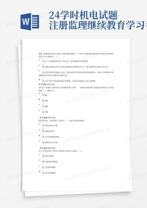 24学时机电试题注册监理继续教育学习考试