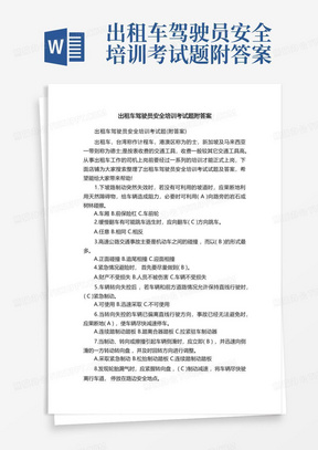 出租车驾驶员安全培训考试题附答案