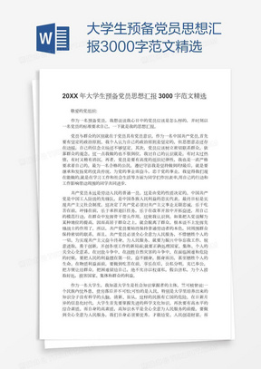 大学生预备党员思想汇报3000字范文精选