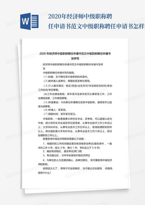 2020年经济师中级职称聘任申请书范文中级职称聘任申请书怎样写