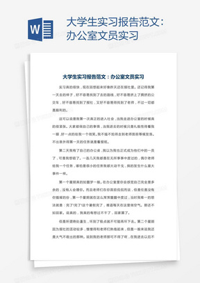 大学生实习报告范文：办公室文员实习