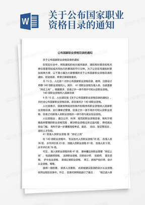 关于公布国家职业资格目录的通知