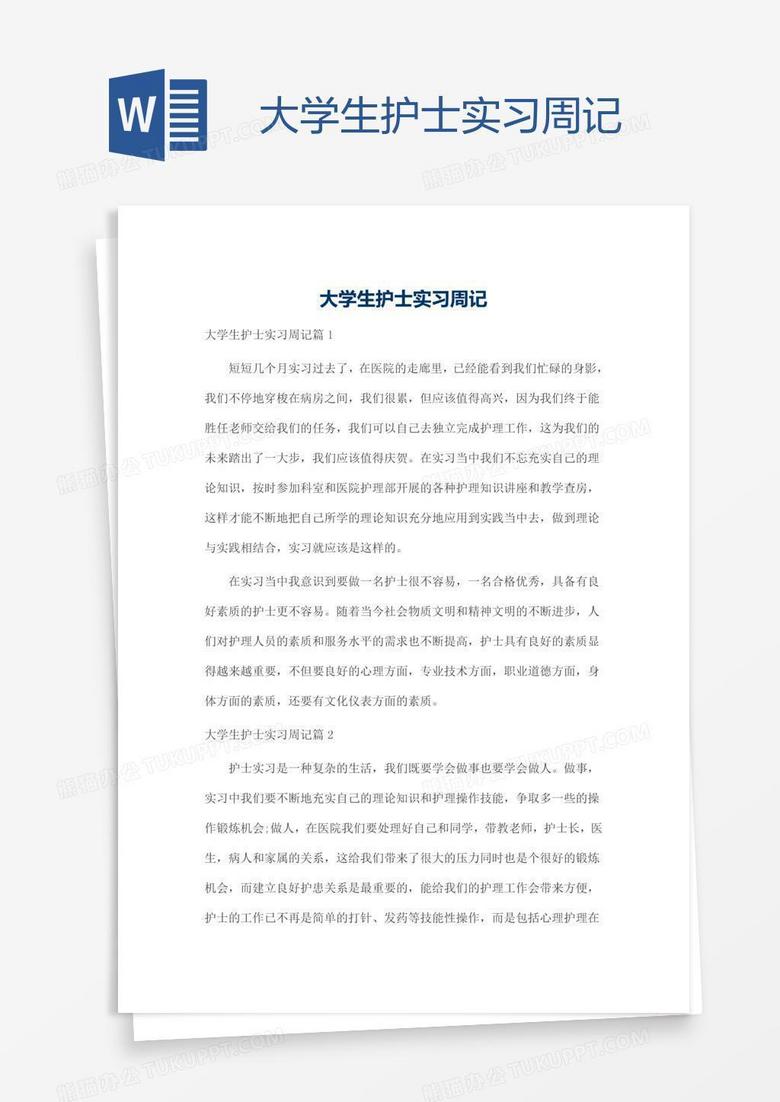 大学生护士实习周记word模板下载 熊猫办公