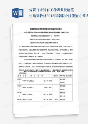 煤炭行业特有工种职业技能鉴定培训教材2013国家职业技能鉴定考试推荐用书 