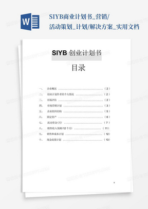 SIYB商业计划书_营销/活动策划_计划/解决方案_实用文档