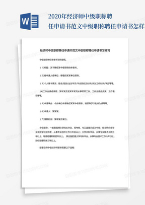 2020年经济师中级职称聘任申请书范文中级职称聘任申请书怎样写