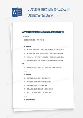 大学生暑期实习报告活动优秀调研报告格式要求