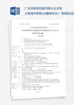 广东省职业技能等级认定试卷 互联网营销师(直播销售员)三级理论试题006(样题) 