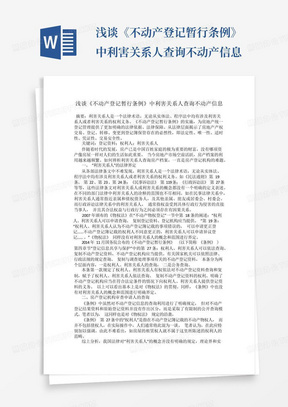 浅谈《不动产登记暂行条例》中利害关系人查询不动产信息