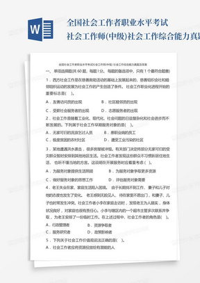 全国社会工作者职业水平考试社会工作师(中级) 社会工作综合能力真题及答案 