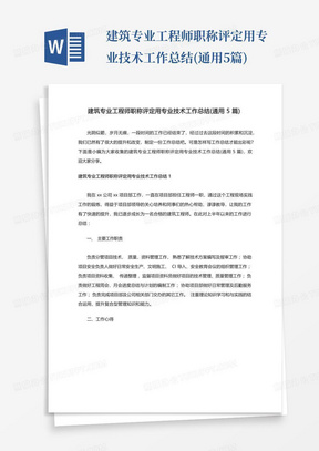 建筑专业工程师职称评定用专业技术工作总结(通用5篇)