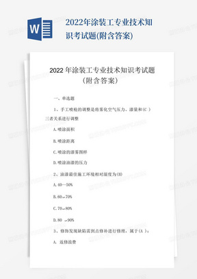 2022年涂装工专业技术知识考试题(附含答案)