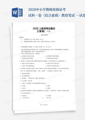 2020中小学教师资格证考试科一卷《综合素质》教资笔试一-试卷