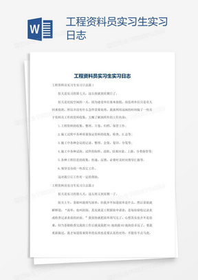 工程资料员实习生实习日志