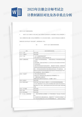 2023年注册会计师考试会计教材新旧对比及各章重点分析