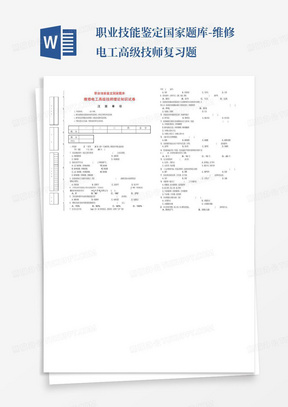 职业技能鉴定国家题库-维修电工高级技师复习题