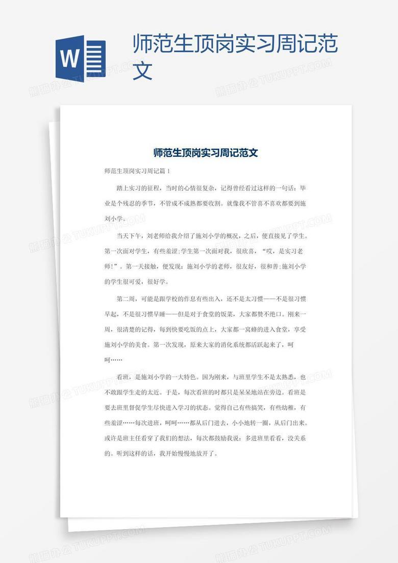 师范生顶岗实习周记范文word模板下载 范文 熊猫办公