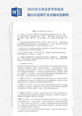 2022年公务员省考申论试题山东选调生卷真题试卷解析