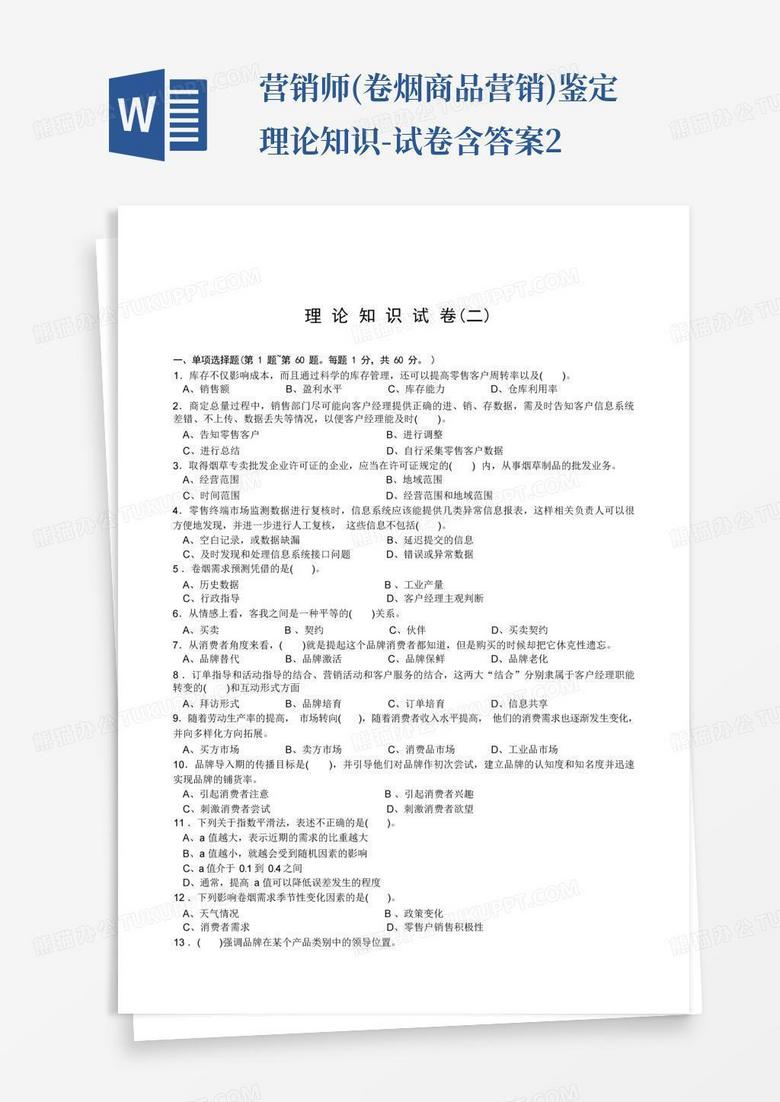 营销师 卷烟商品营销 鉴定理论知识 试卷含答案2word模板下载 编号laxnadyj 熊猫办公