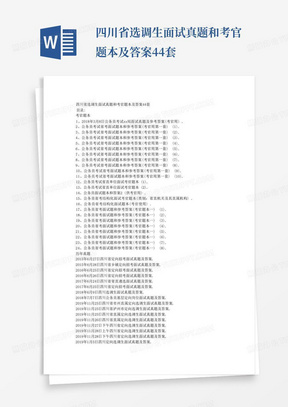 四川省选调生面试真题和考官题本及答案44套