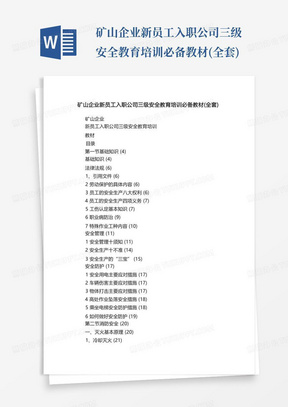 矿山企业新员工入职公司三级安全教育培训必备教材(全套)