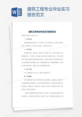 建筑工程专业毕业实习报告范文