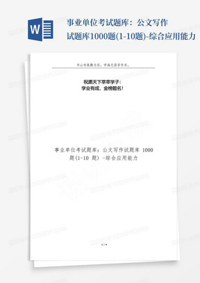 事业单位考试题库：公文写作试题库1000题(1-10题)-综合应用能力