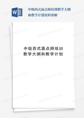 中级西式面点师培训教学大纲和教学计划资料讲解