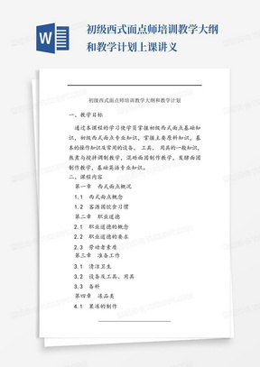 初级西式面点师培训教学大纲和教学计划上课讲义