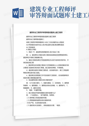 建筑专业工程师评审答辩面试题库土建工程师