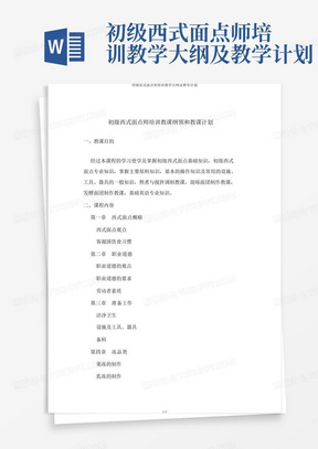 初级西式面点师培训教学大纲及教学计划