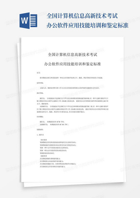 全国计算机信息高新技术考试办公软件应用技能培训和鉴定标准