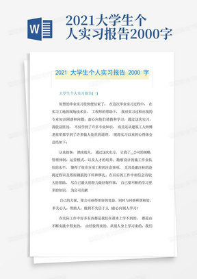 2021大学生个人实习报告2000字