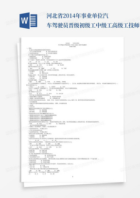 河北省2014年事业单位汽车驾驶员晋级初级工中级工高级工技师考试题库(缩微打印版).. 