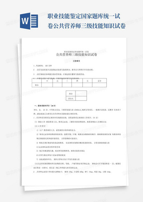 职业技能鉴定国家题库统一试卷公共营养师三级技能知识试卷