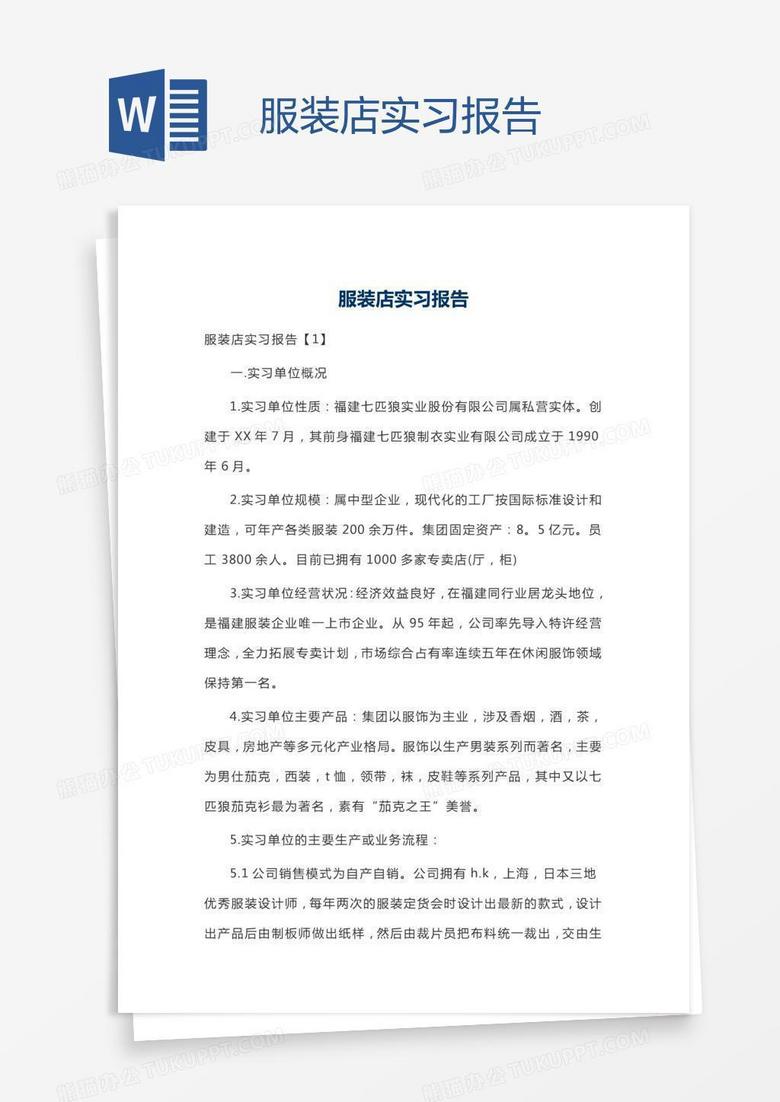 服装店实习报告