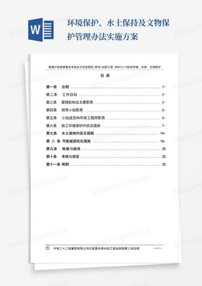 环境保护、水土保持及文物保护管理办法实施方案