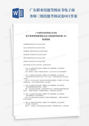 广东职业技能等级证书电子商务师三级技能考核试卷001答案