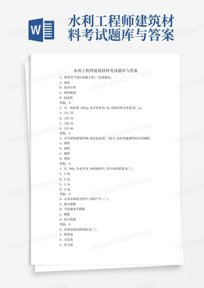 水利工程师建筑材料考试题库与答案