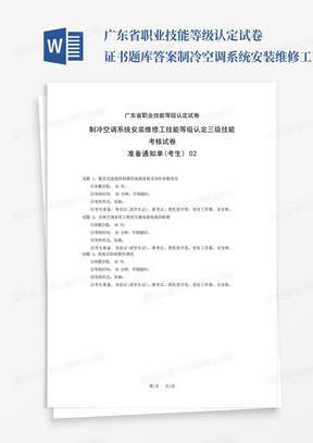 广东省职业技能等级认定试卷 证书题库答案制冷空调系统安装维修工 高级 三级考生准备通知单 